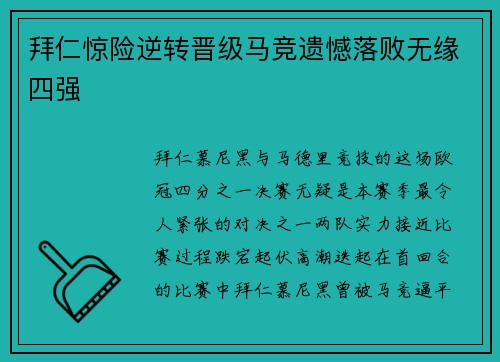 拜仁惊险逆转晋级马竞遗憾落败无缘四强