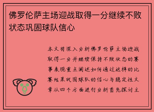 佛罗伦萨主场迎战取得一分继续不败状态巩固球队信心