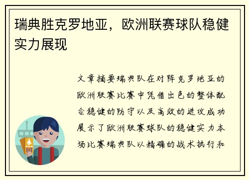 瑞典胜克罗地亚，欧洲联赛球队稳健实力展现