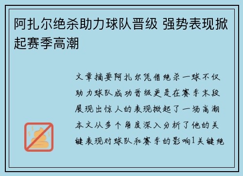 阿扎尔绝杀助力球队晋级 强势表现掀起赛季高潮