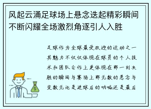 风起云涌足球场上悬念迭起精彩瞬间不断闪耀全场激烈角逐引人入胜