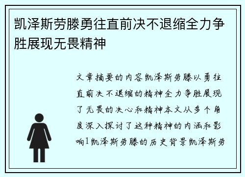 凯泽斯劳滕勇往直前决不退缩全力争胜展现无畏精神