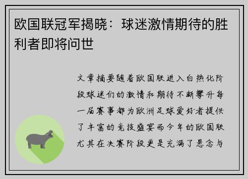 欧国联冠军揭晓：球迷激情期待的胜利者即将问世
