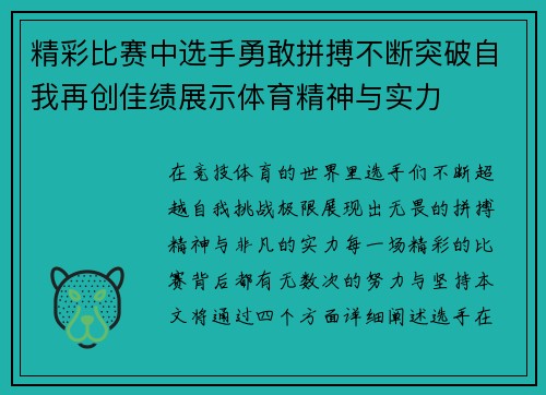 精彩比赛中选手勇敢拼搏不断突破自我再创佳绩展示体育精神与实力
