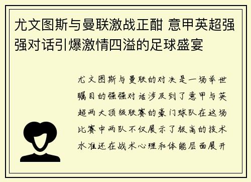 尤文图斯与曼联激战正酣 意甲英超强强对话引爆激情四溢的足球盛宴