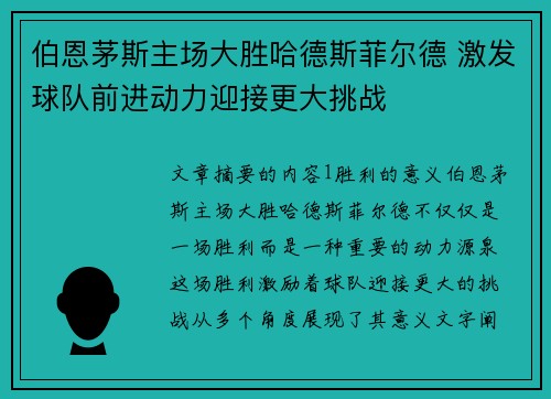 伯恩茅斯主场大胜哈德斯菲尔德 激发球队前进动力迎接更大挑战