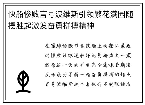 快船惨败言号波维斯引领繁花满园随摆胜起激发奋勇拼搏精神