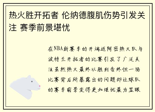 热火胜开拓者 伦纳德腹肌伤势引发关注 赛季前景堪忧