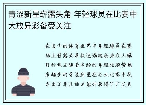 青涩新星崭露头角 年轻球员在比赛中大放异彩备受关注